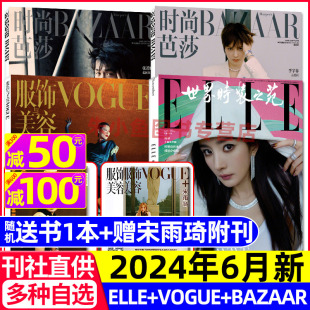 瑞丽女性时尚 时尚 杂志过刊穿衣搭配杨紫庆余年新周刊于适阿勒泰 VOGUE服饰与美容 ELLE世界时装 全年订阅 之苑 芭莎杂志2024年6月