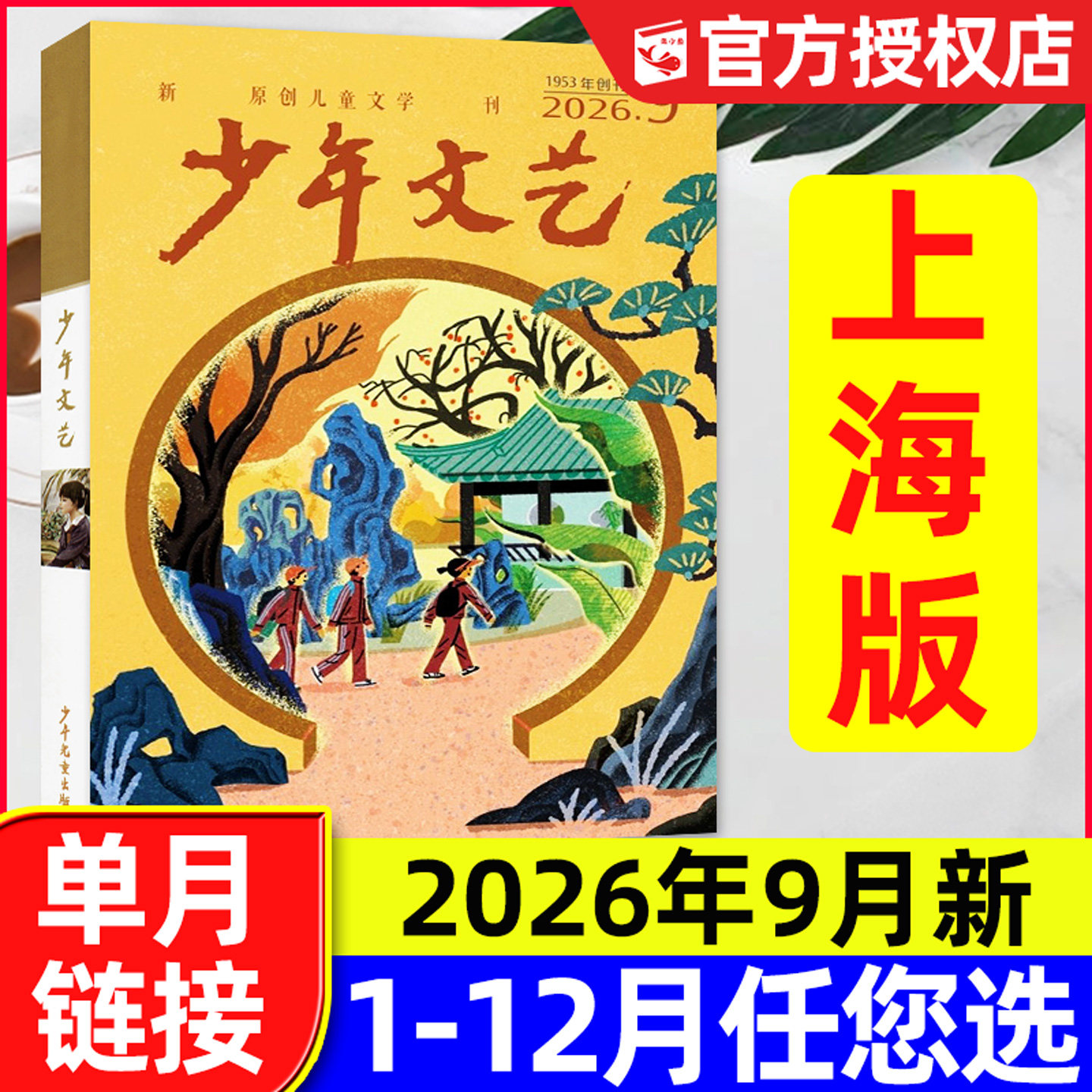 少年文艺杂志上海版2026年9月新（含1-10月/全年/半年订阅/2025全年）小学初中生青少年文摘儿童文学阅读作文素材2024过刊单本