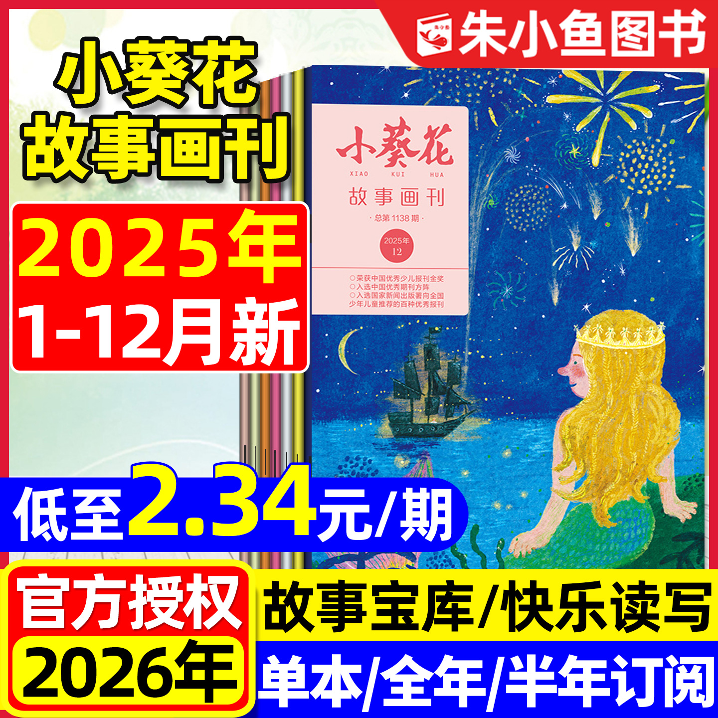 小葵花故事画刊25年1-12月/2026