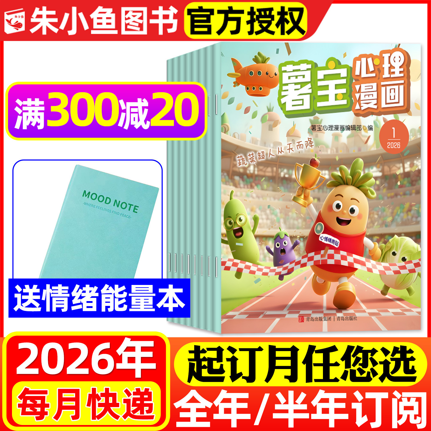 送赠品【全年/半年订阅】薯宝心理漫画杂志2026年1-6/7-12月送情绪能量本6-12岁儿童心理成长类漫画书情绪关联绘本非2025年过刊