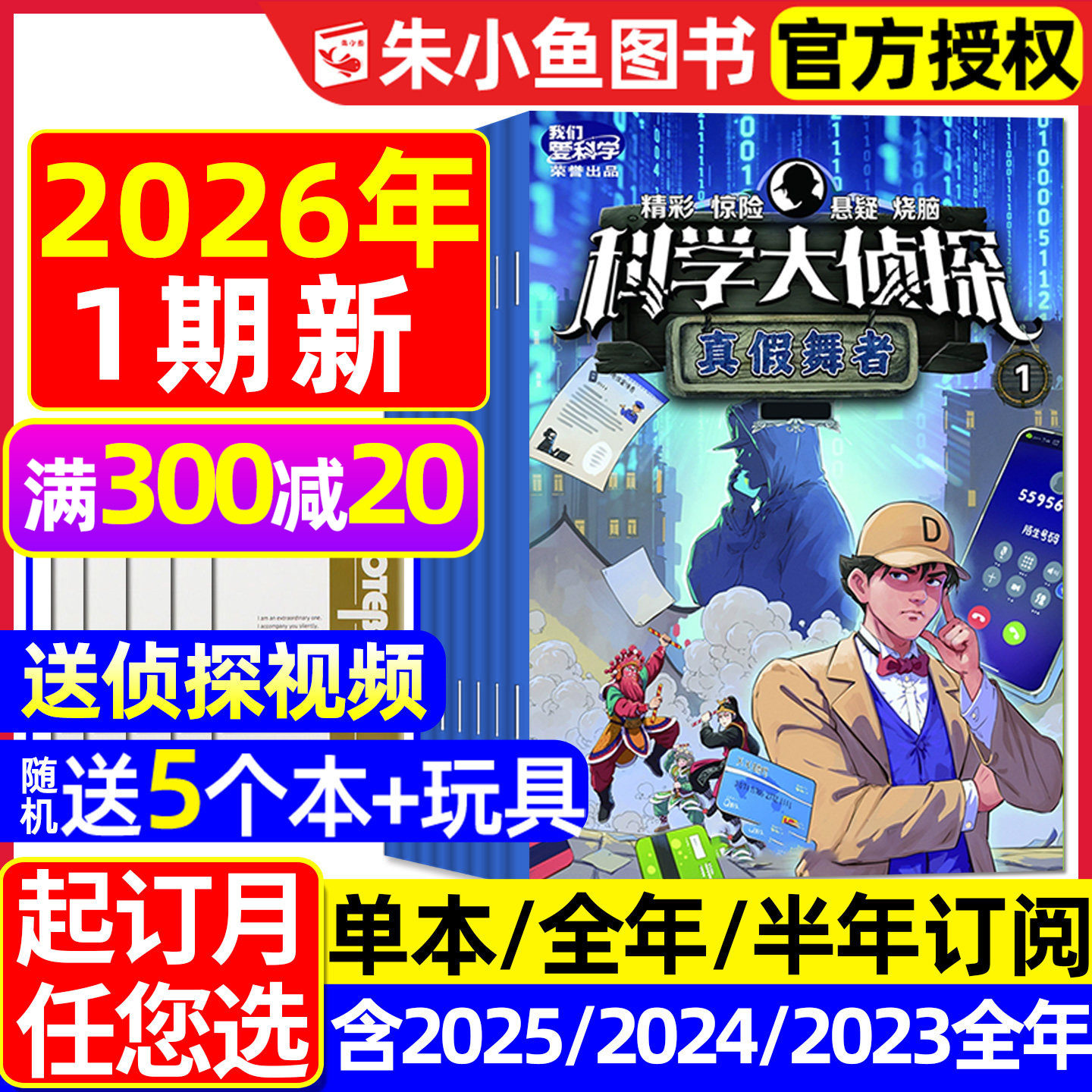科学大侦探2026年1月新/全年订阅