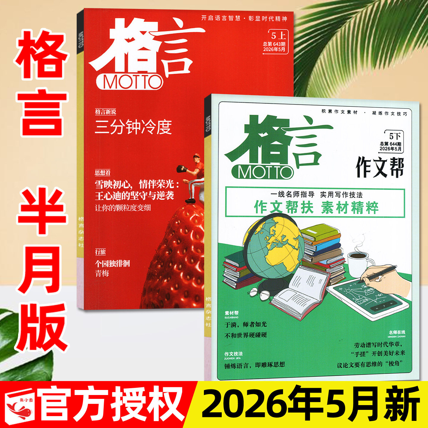 格言杂志半月版2026年5月上下【含1-4月/全年/半年订阅/2025全年】合订本致经典+作文帮初高中作文素材青少年读者文摘2024过刊单本