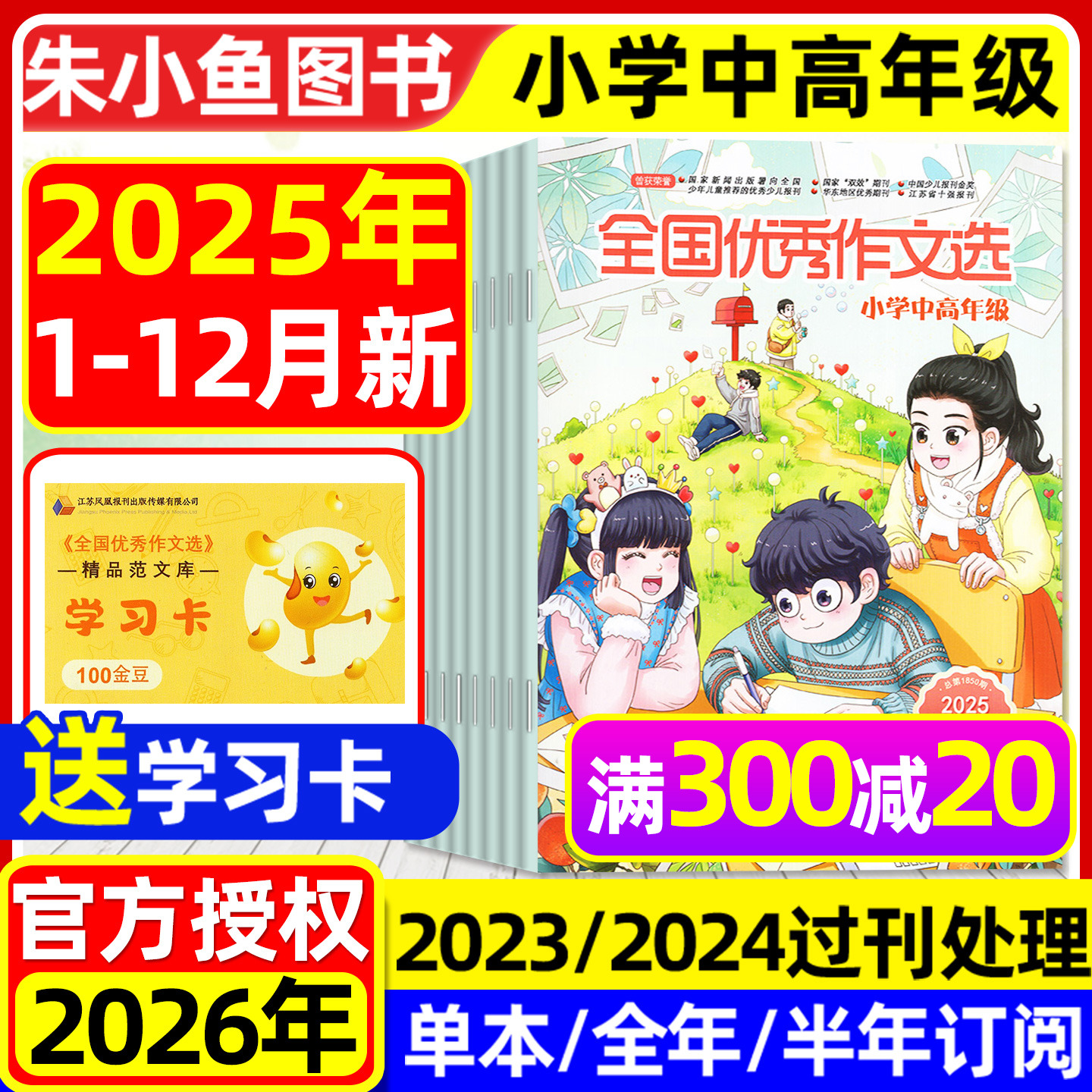 全国优秀作文选小学中高年级版杂志2025年1-12月全【含2026全年/半年订阅】三四五六年级小学生作文素材课外辅导小升初2024过刊