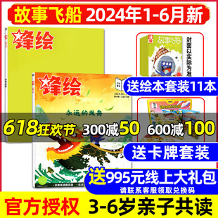 锋绘故事飞船杂志2024年1 6岁亲子共读启蒙早教婴幼儿画报东方娃娃绘本过刊试读包 全年 送11本 半年订阅 卡牌套装 6月上下新