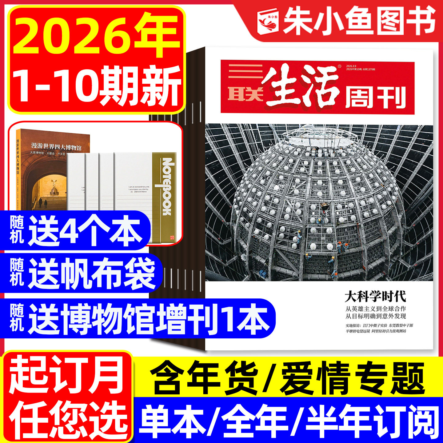【大科学时代】三联生活周刊杂志2026年1/2/3月1-10期【含年货/爱情专题/全年/半年订阅/四大博物馆专刊】看天下新知新闻L2025过刊