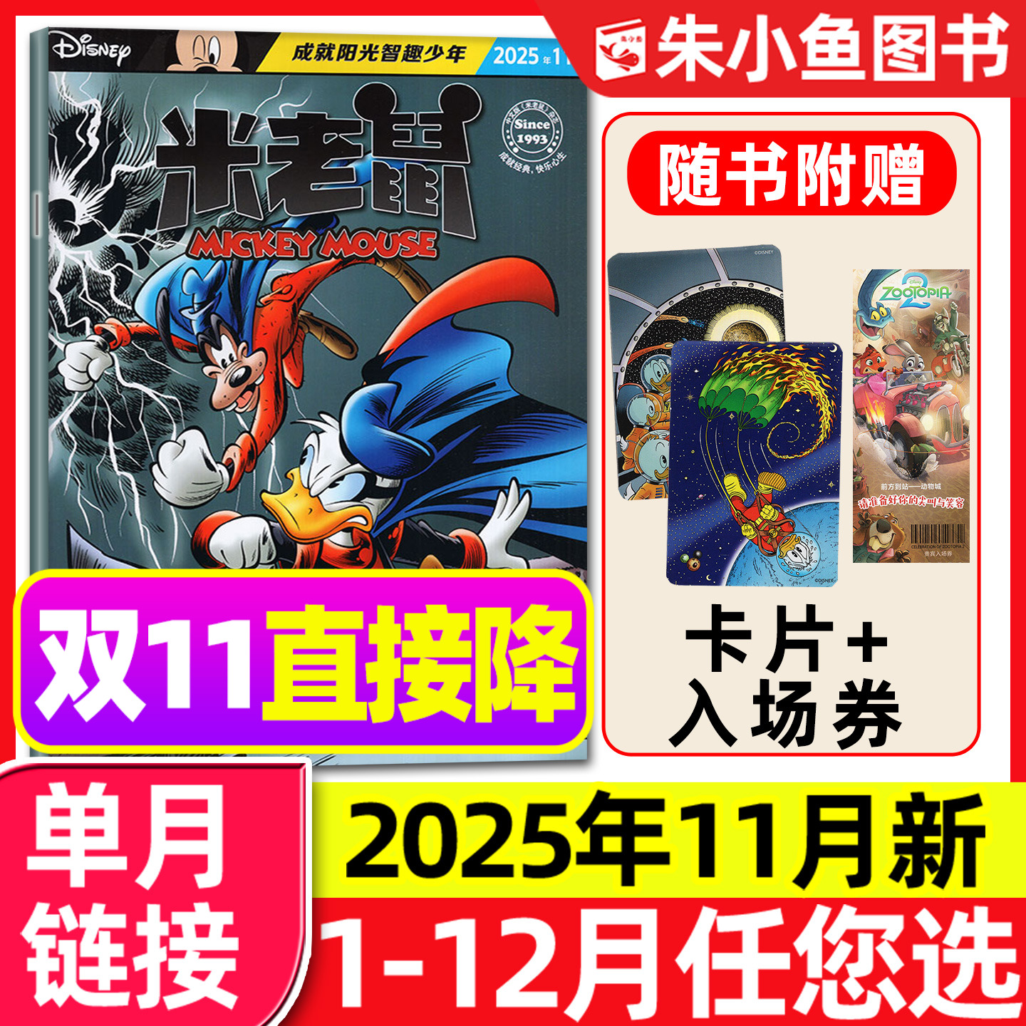 【带赠品】米老鼠杂志2025年11月(含1-12月/2026全年/半年订阅)7-12岁小学生童趣迪士尼儿童漫画史高治唐老鸭2024书籍过刊单本