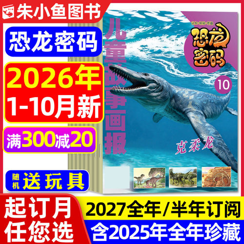 恐龙密码2026年1-10月/2027订阅