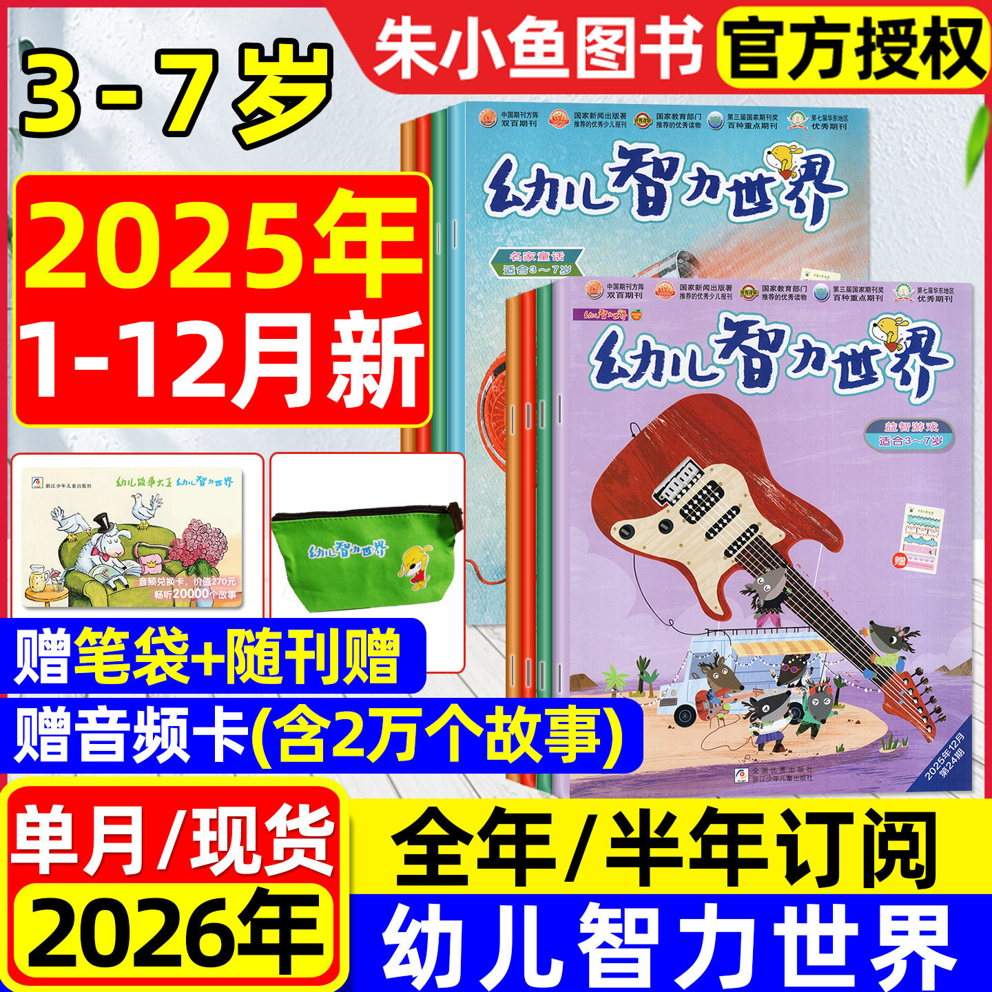 幼儿智力世界2025年1-12月/2026