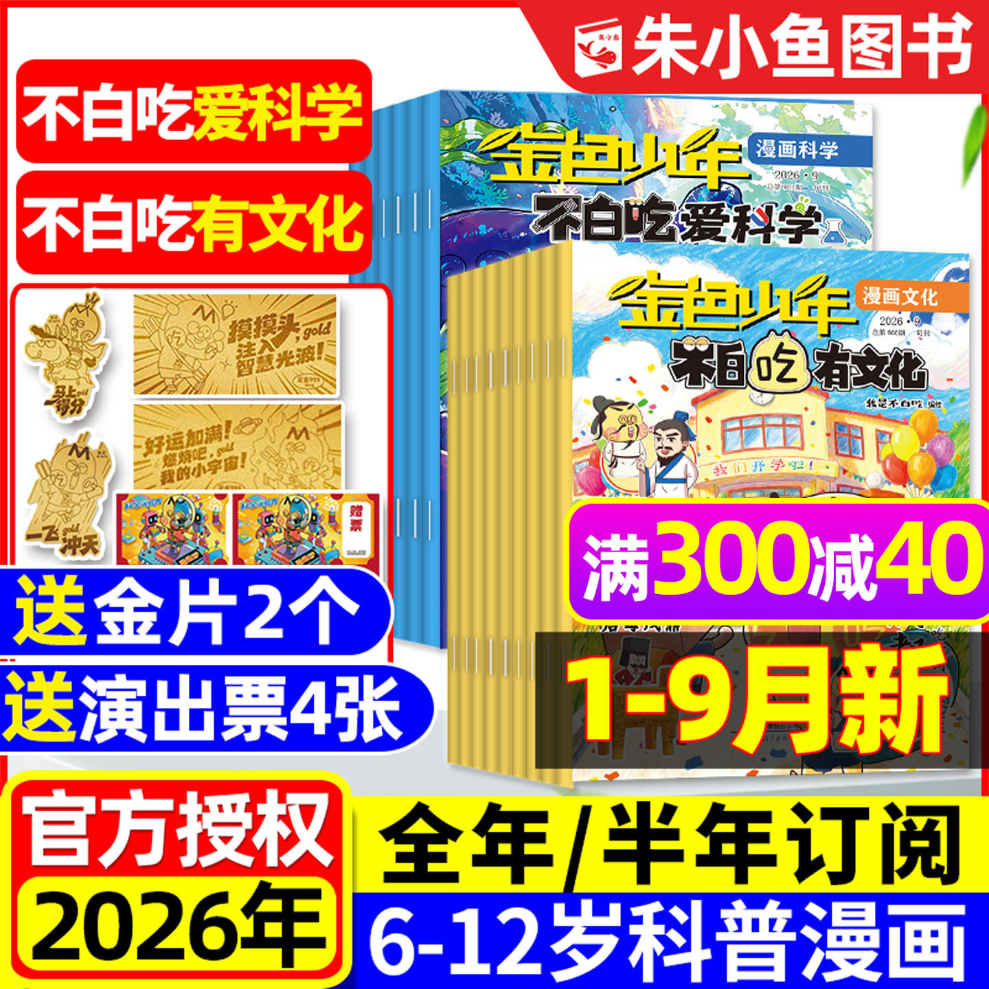 1-9月新【送赠品全年/半年订阅】我是不白吃爱科学/有文化杂志2026全年小学生文理科历史科普漫画书古诗词山海经青少非2025年过刊