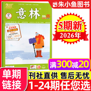 意林杂志2026年3月上5期新（另有1-6期/全年/半年订阅/25年1-24期）初高中学生中高考少年版作文素材非读者青年文摘书籍过刊单本