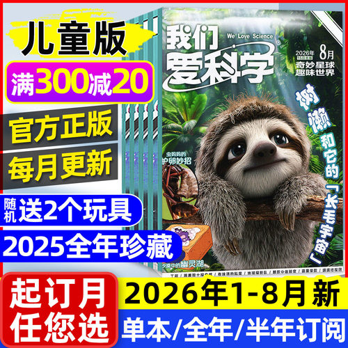 我们爱科学儿童版26年1-8月/订阅