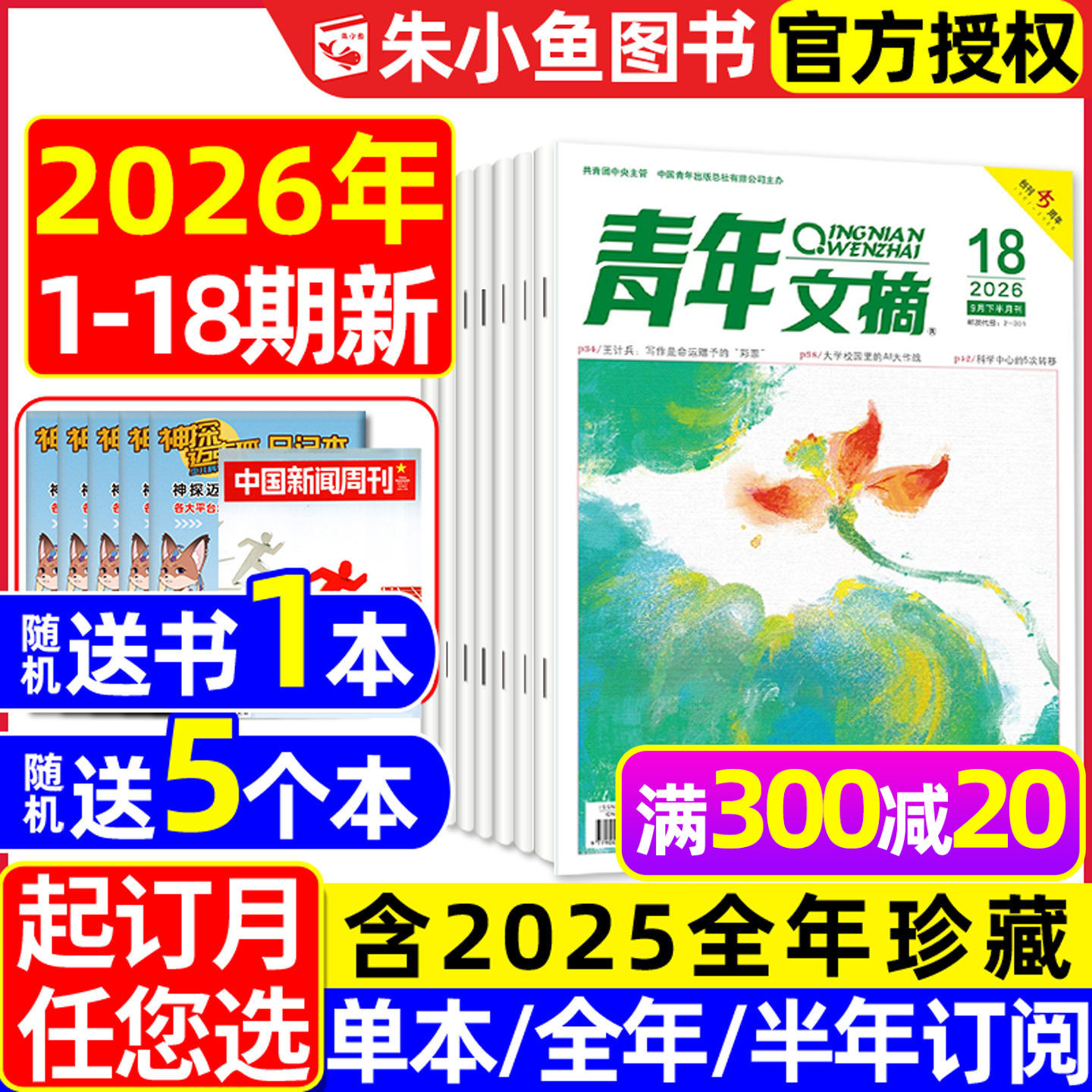 青年文摘初中版杂志2026年1-9月1-18期【全年/半年订阅/2025全年】高中生文学文摘意林读者合订本中考高考高分作文素材2024过刊