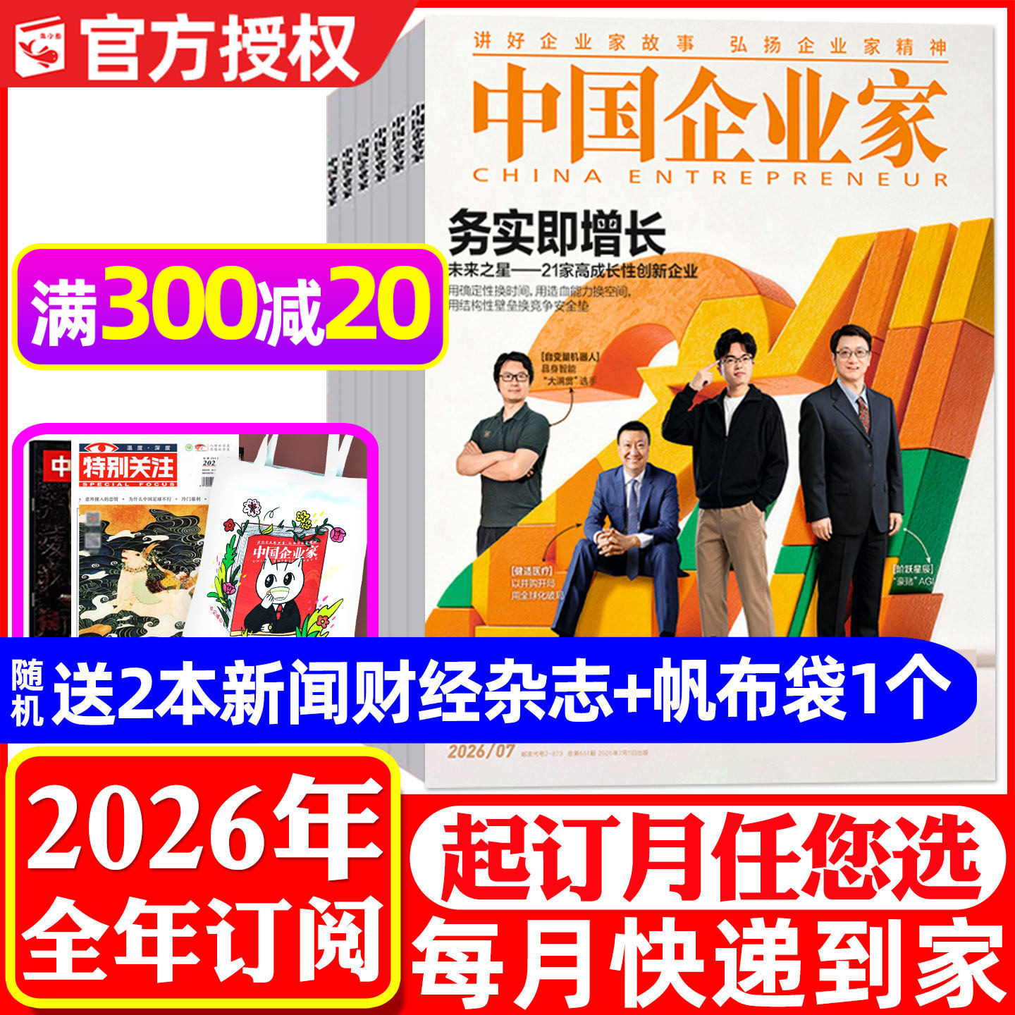 中国企业家2026年1-12月订阅