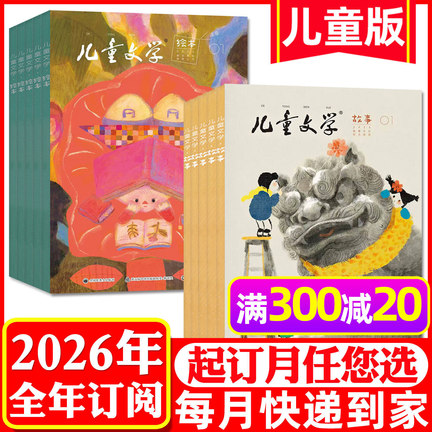 送3个玩具【全年订阅】儿童文学儿童版杂志2026年1-12月绘本+故事版小学生低年级注音版阅读2025非过刊,书籍/杂志/报纸,期刊杂志,淘宝优惠券,粉丝福利购,淘宝优惠卷