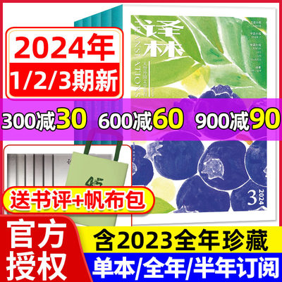 译林杂志2024年1-6月1/2/3期