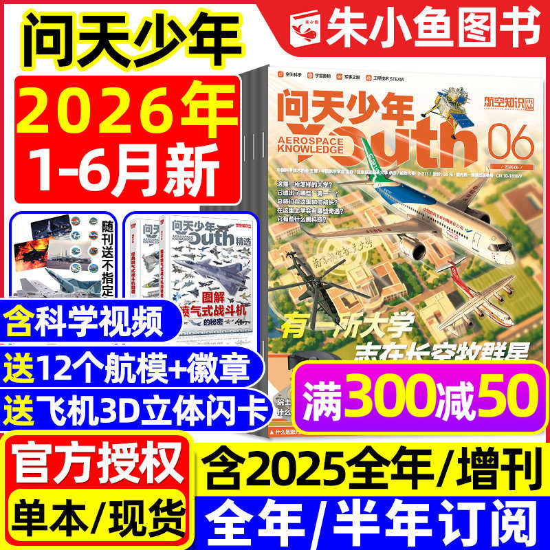 【送模型+海报】问天少年杂志2025年1-12月新【2026全年/半年订阅/增刊】图解民航飞行空间站航空博物阳光少年报好奇号书籍过刊