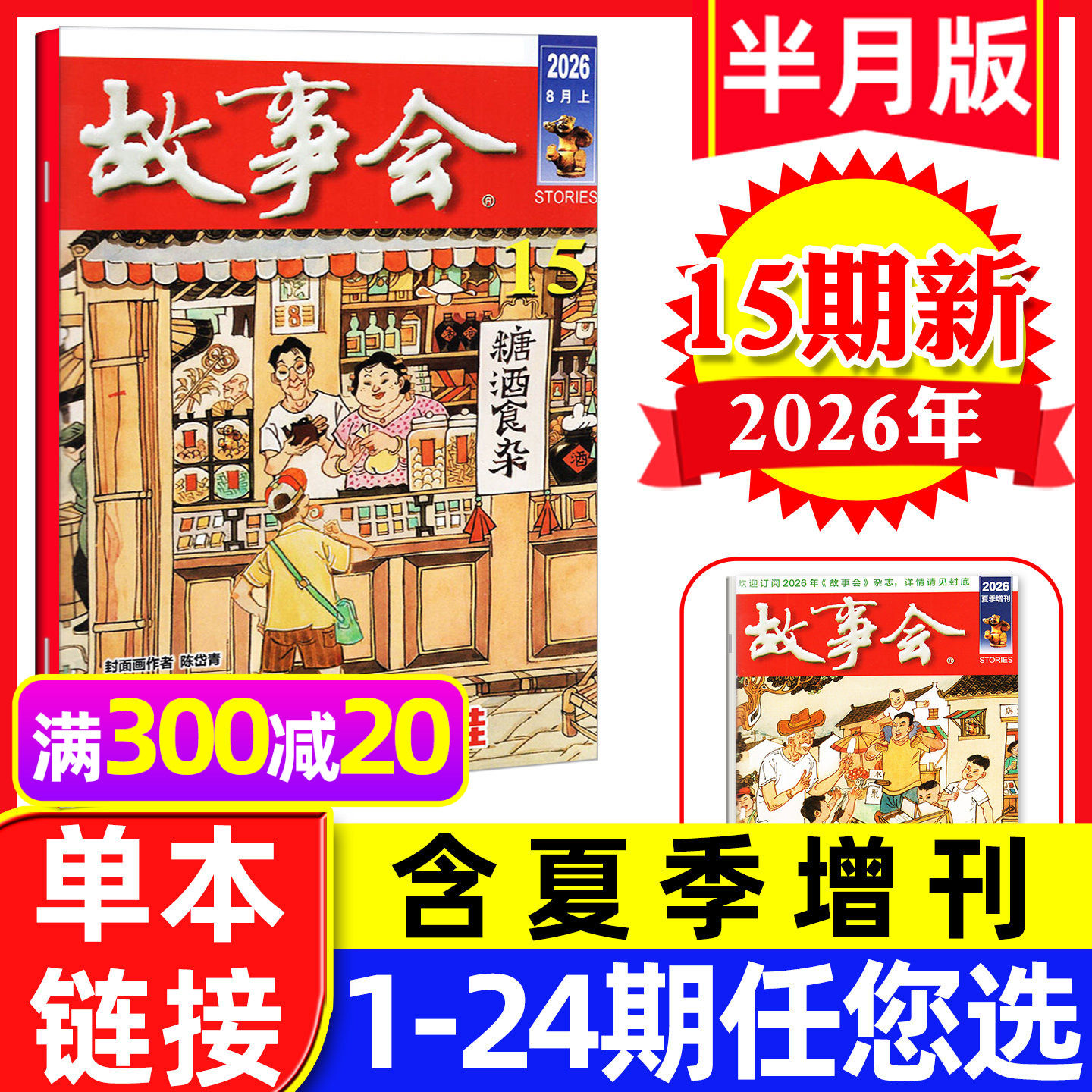 故事会杂志半月版2026年8月上15期（另有1-16期/全年/半年订阅/2025年/夏秋冬季增刊）百姓话题民间休闲故事文学文摘过刊【单本】