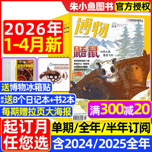 博物杂志2026年1-4月/全年订阅