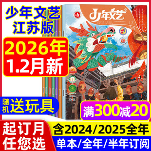 全年 半年订阅 2025年1 少年文艺江苏版 小学初中生青少年文摘上海版 2月现货 12月 儿童文学作文素材过刊 杂志2026年1
