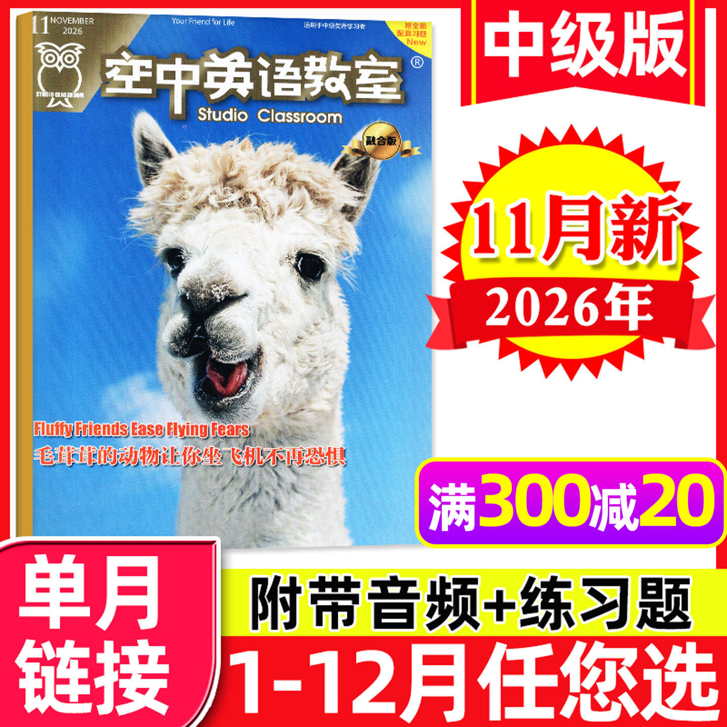 空中英语教室杂志中级版2026年10月新（另有1-11月/全年/半年订阅）融合版初中高中生中英文学习雅思全彩课外口语阅读2025过刊单本