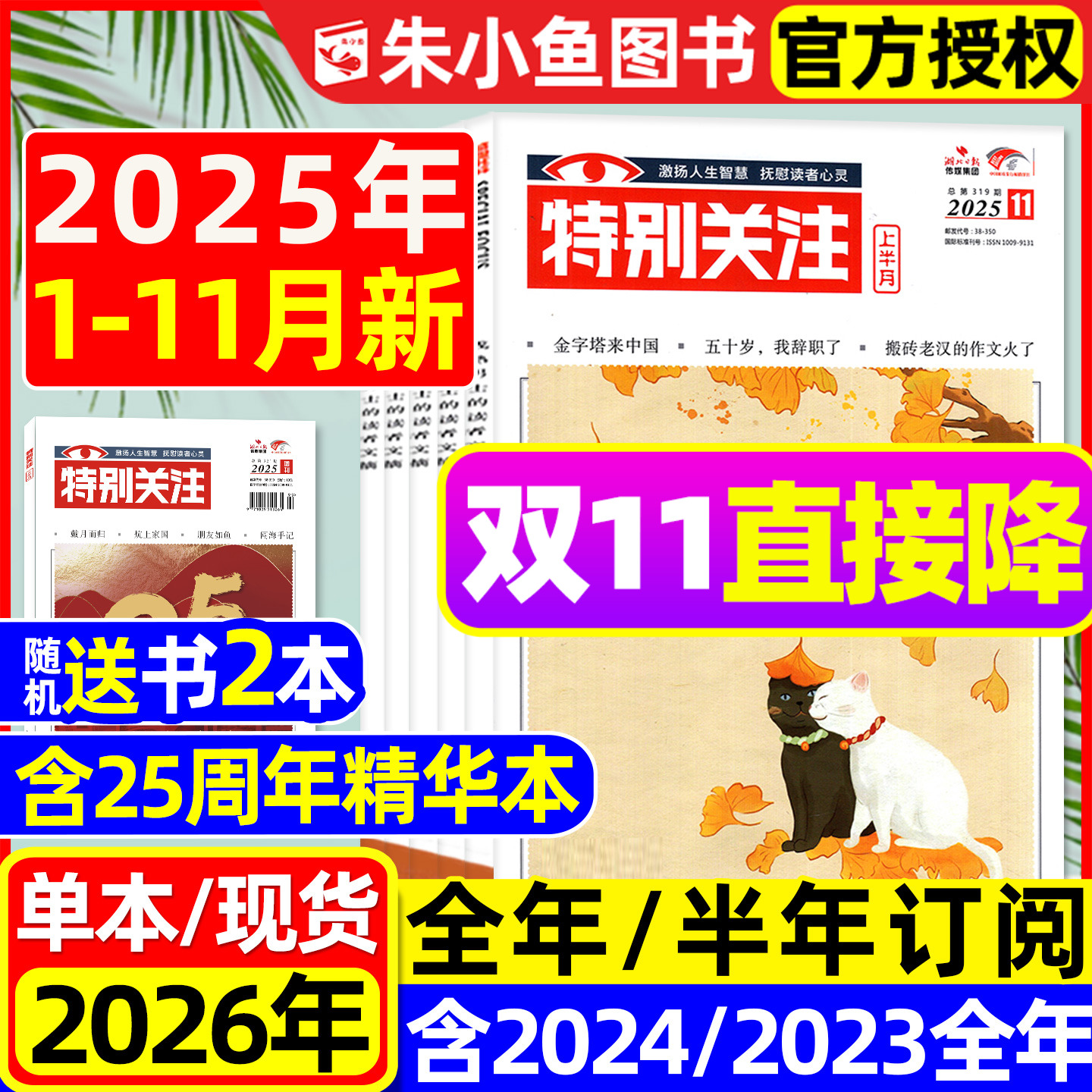 特别关注杂志2025年1-11月【含2026全年/半年订阅/25周年精华本/增刊】成熟男士故事书非意林读者文学文摘看天下新闻时事2024过刊