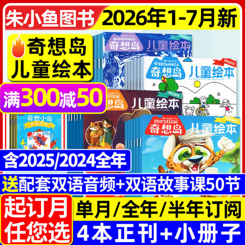 奇想岛2026年1-7月新/全年订阅