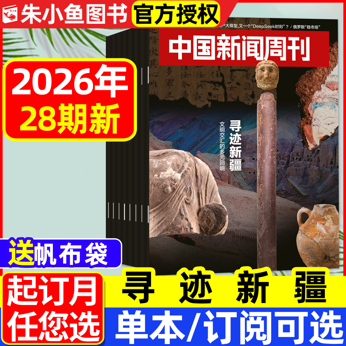 【AI风暴】中国新闻周刊杂志2025年12月45/46期【2026全年/半年订阅】壁画之魂AI正版财经资讯南风窗看天下三联生活周刊过刊