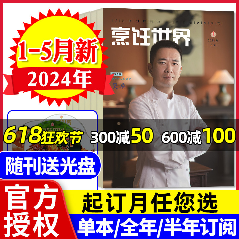 烹饪世界杂志2024年1-5月/订阅