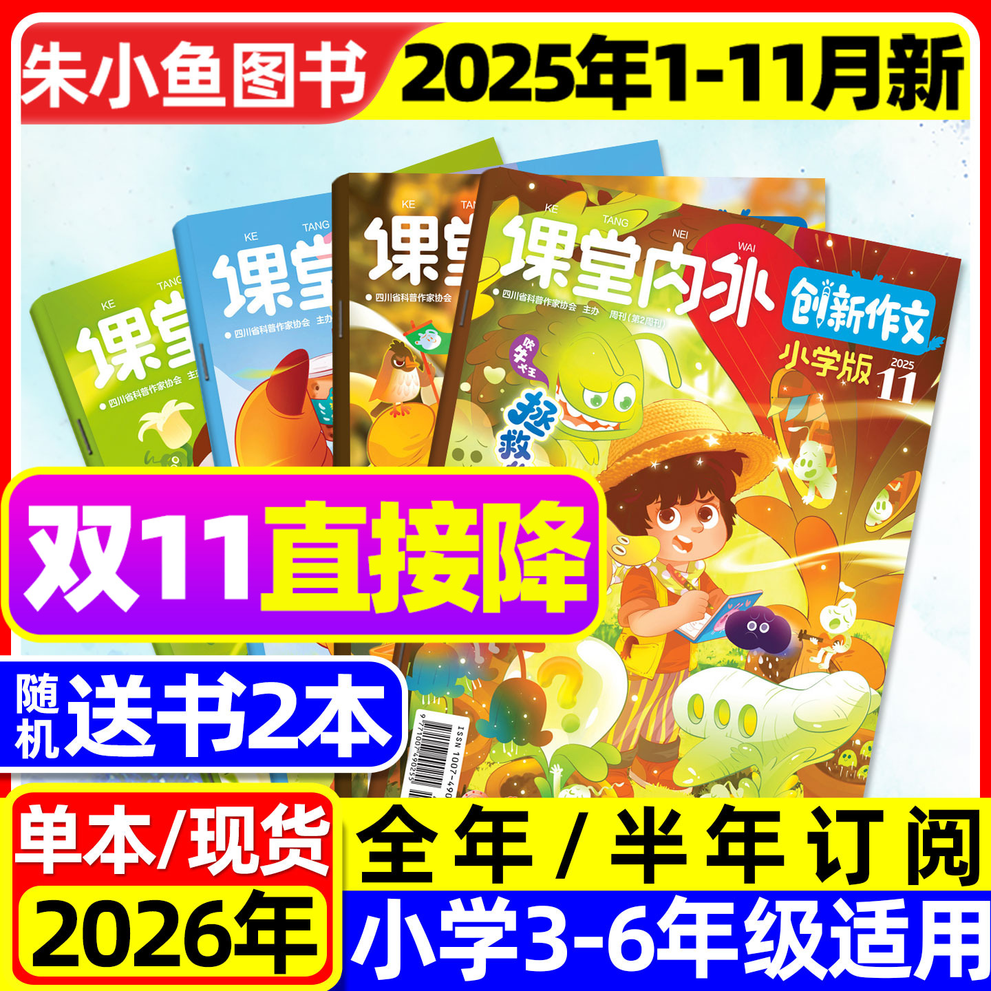 【团购优惠】课堂内外创新作文小学版杂志2025年1-11月【2026全年/半年订阅】三四五六中高年级小学生实用文摘作文与考试2024过刊