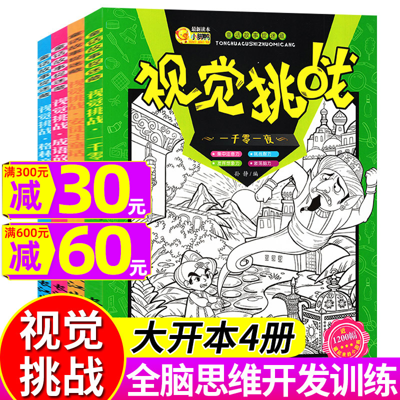 视觉挑战游戏书全套4册隐藏的图画捉迷藏小学生幼儿宝宝找不同专注力训练书儿童思维游戏开发书4-5-6-7-9岁迷宫找不同大家来找茬书 书籍/杂志/报纸 绘本/图画书/少儿动漫书 原图主图