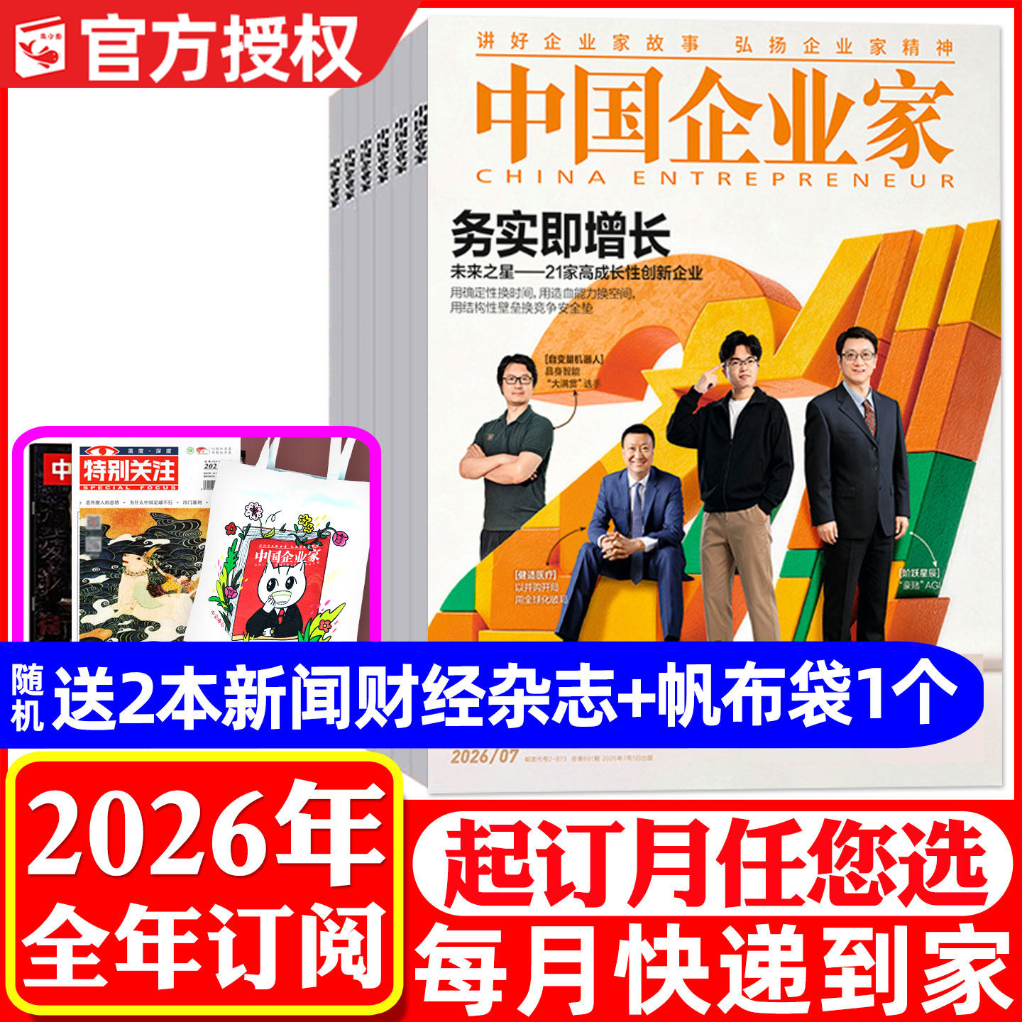 中国企业家2026年1-12月订阅