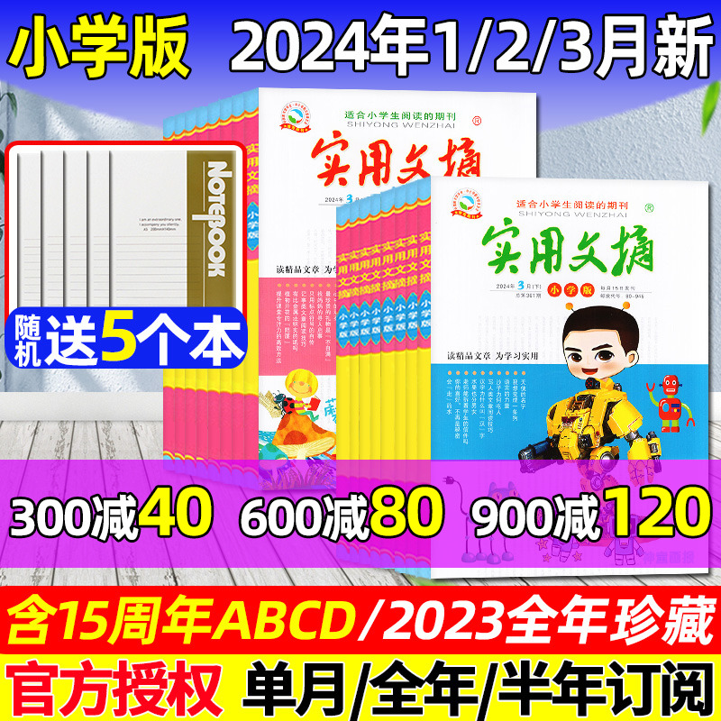 【送5个本】实用文摘小学版杂志2024年1/2/3月上下【全年/