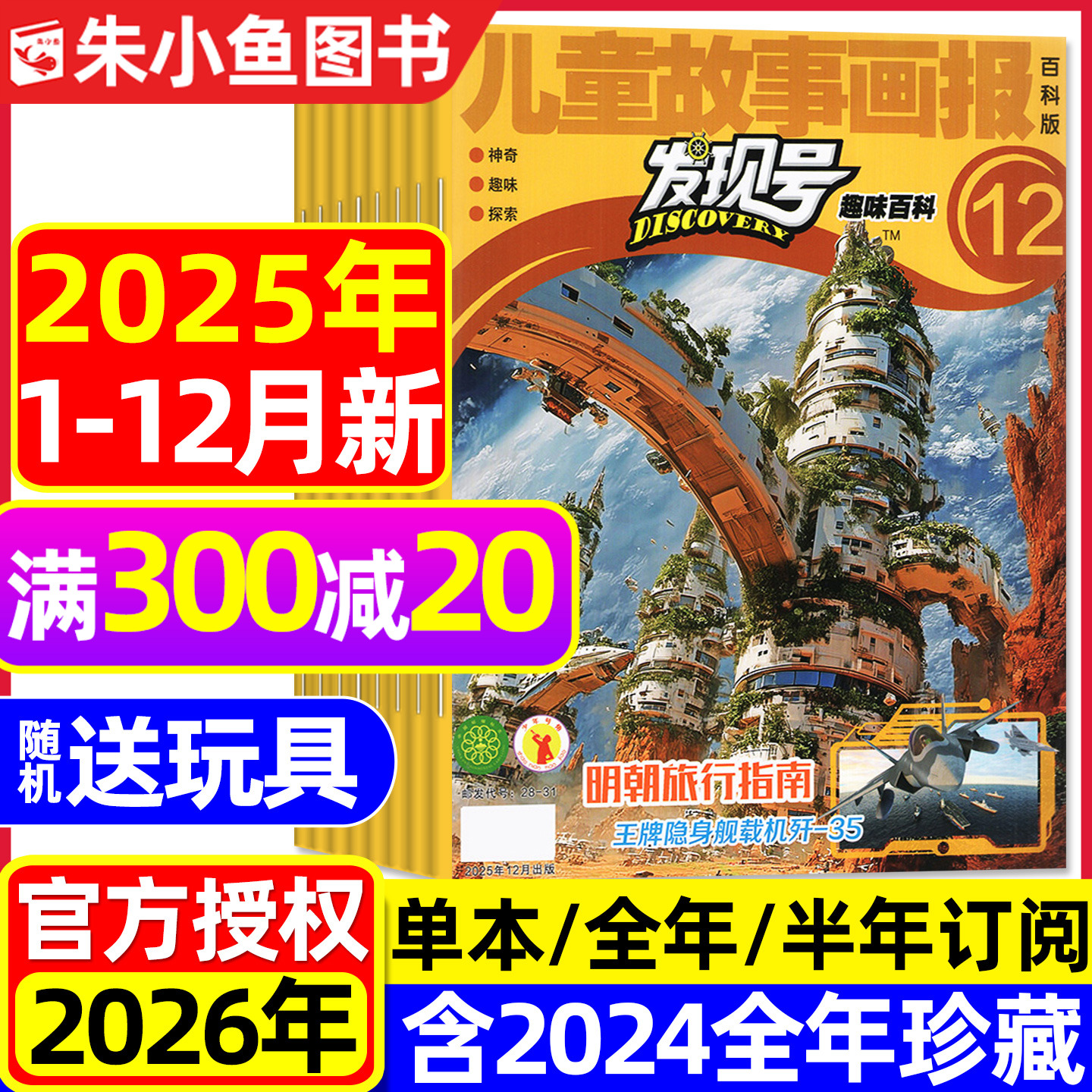 儿童故事画报发现号2025/2026年