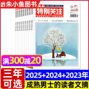 全年珍藏共12本 2023年可选成熟男士 特别关注杂志2025年1 2024 读者文摘青年文摘意林文学散文类故事小说书籍非2026过刊 12月