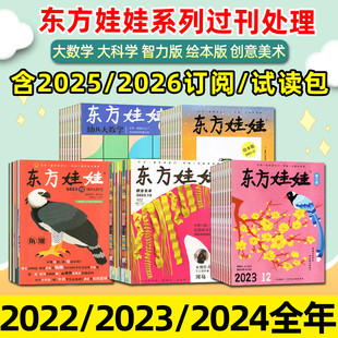 東方娃娃雜志2024 過刊處理 12月 2023 試讀包 2022年1 2026全年訂閱智力繪本美術版 8歲兒童科普故事繪本 幼兒大科學數學3 2025