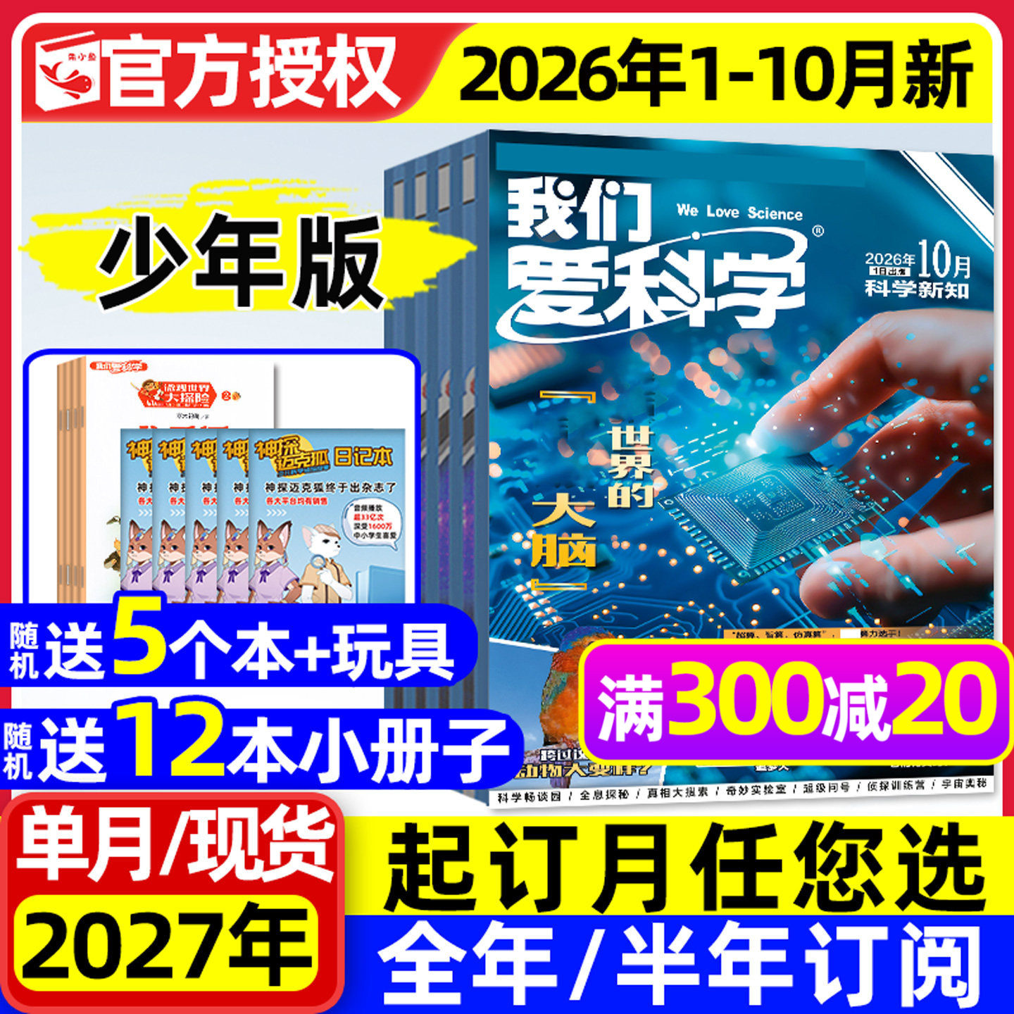 爱科学少年版2026年1-10月/订阅										