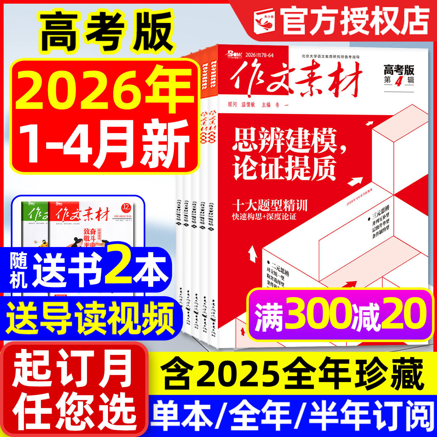 【团购优惠】作文素材高考版杂志2026年1月/2025年1-12月/辑【全年/半年订阅】课堂内外高中生备考年度精华本时文思辨读写2024过刊