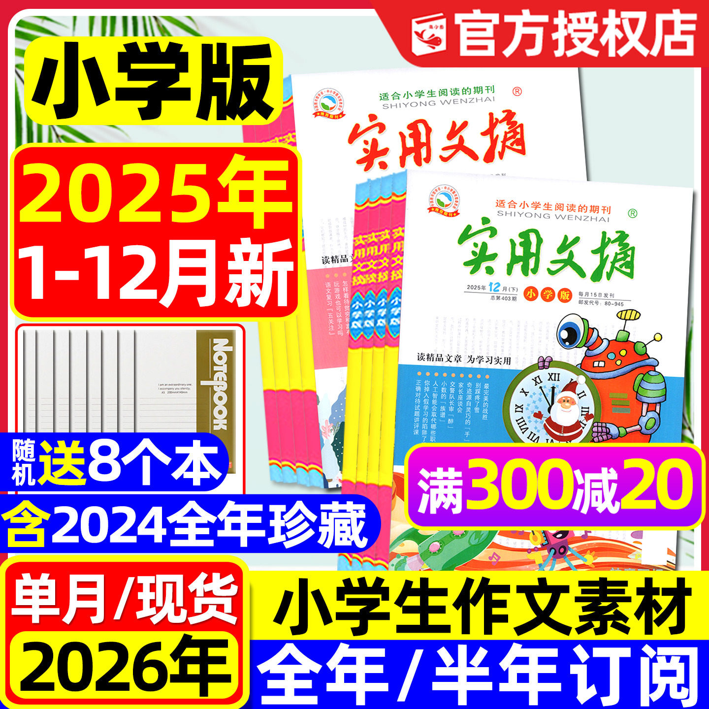 实用文摘小学版杂志2025年1-12月上下新【2026全年/半年订阅/15周年ABCD】升级大开本小学中高年级作文素材课外书籍2024过刊