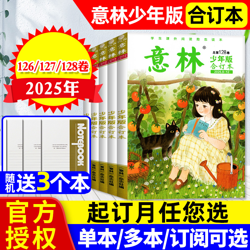 意林少年版合订本2025年128卷新