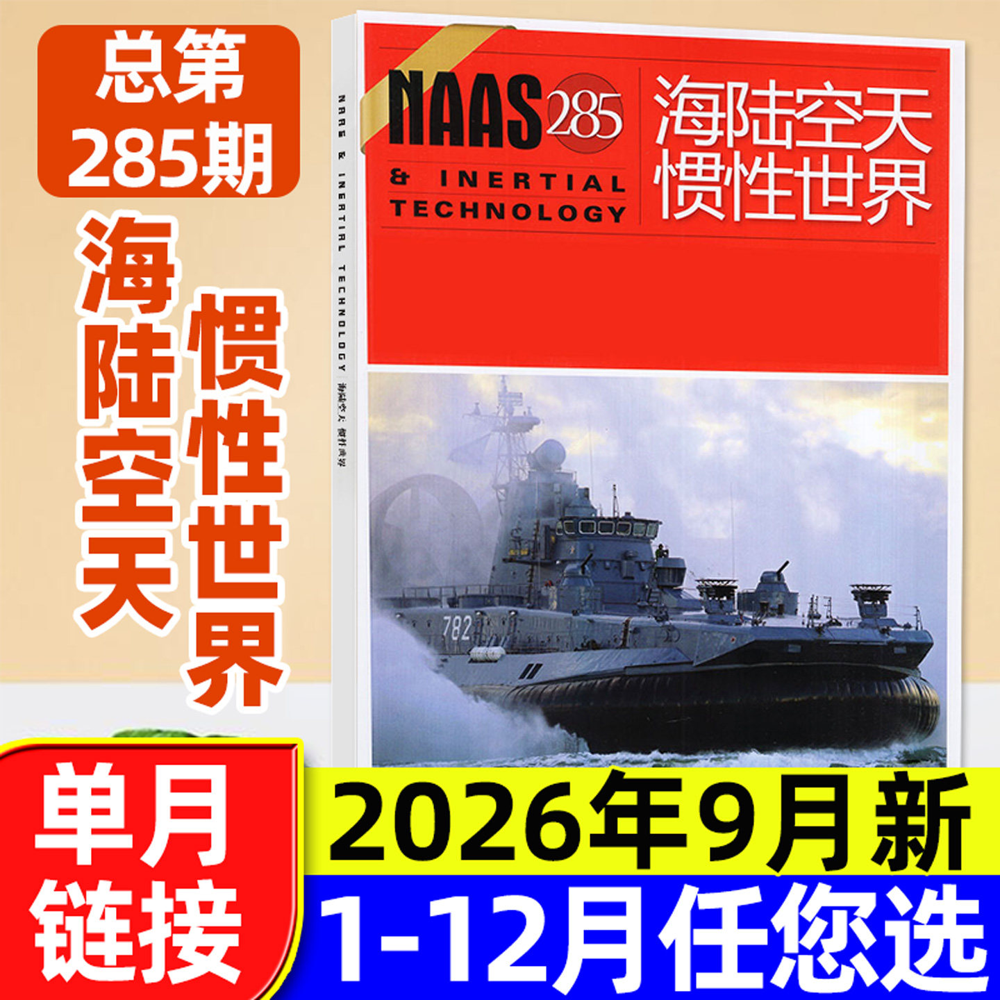NAAS海陆空天惯性世界杂志2026年9月总285期新【含8月/全年/半年订阅可选】武器兵器知识装备国防发展研究军事科普2025年过刊单本