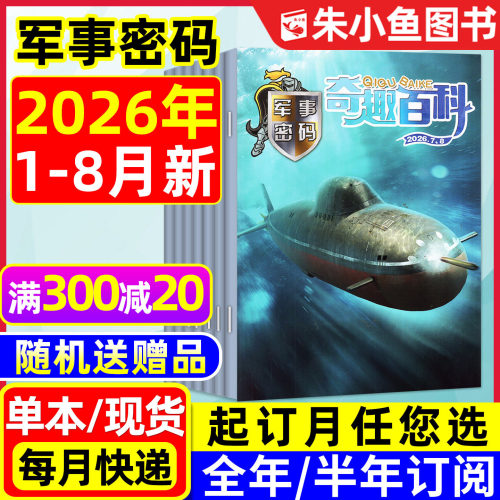 奇趣百科军事密码26年1-8月/订阅