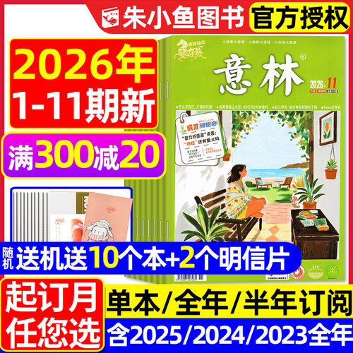 意林杂志2026年1-6月/订阅/2025