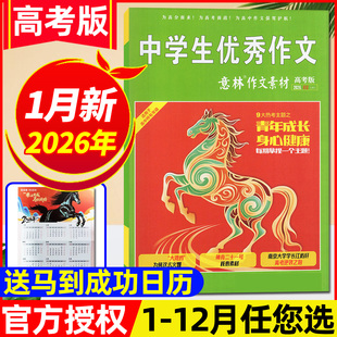 12月 含1 2026全年 半年订阅 高中生高考备考考题考点高分作文素材备考2026非过刊单本 意林作文素材高考版 正版 杂志2026年1月新