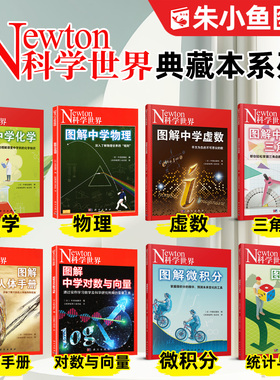 Newton科学世界杂志典藏版增刊：图解中学化学/虚数/三角函数/物理/人体手册/对数与向量/微积分/统计与概率/大宇宙非2024过刊