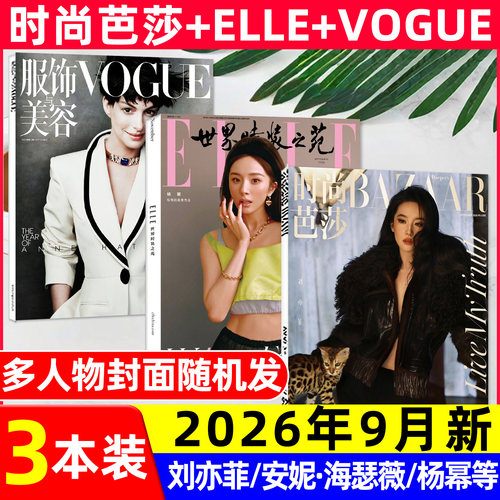 ELLE/VOGUE/时尚芭莎2026年8/9月