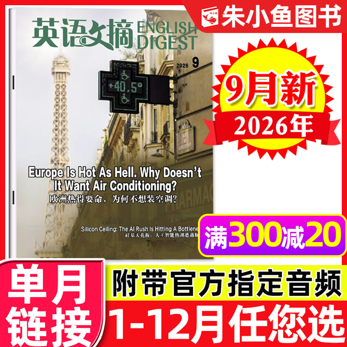 英语文摘杂志2026年9月【另有1-10月全年/半年订阅/2025年1-12月合订本可选】中英双语阅读大学四六级考研2024非过刊【单本】