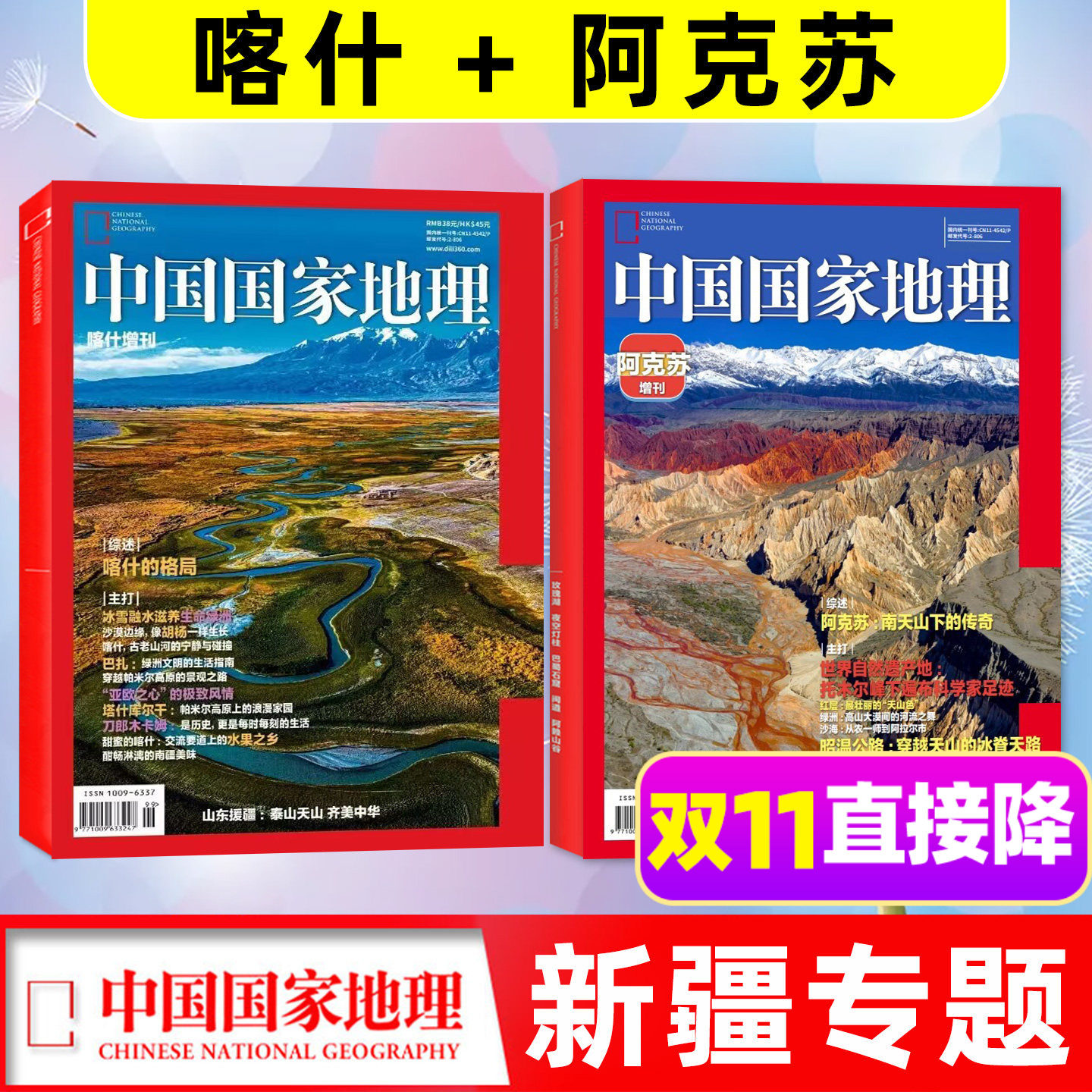 新疆专题现货【阿克苏+喀什专辑】中国国家地理杂志2025年增刊南天山下的传奇/托尔木峰/昭温公路/龟兹石窟选美地道风物杂志过刊