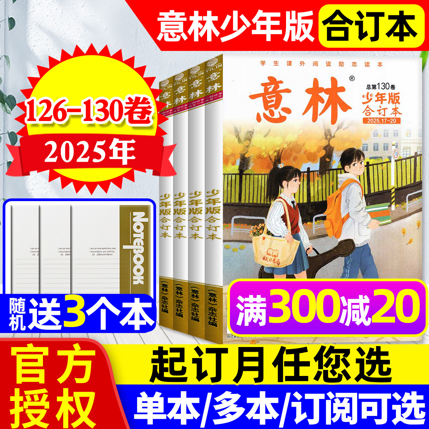 意林少年版合订本2025年130卷新