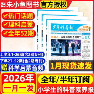 1月现货!少年科普报科学知识画报杂志2026年1-12月春季/秋季学期/全年/半年订阅8-15岁小学生青少年科技大语文新闻报纸看天下过刊