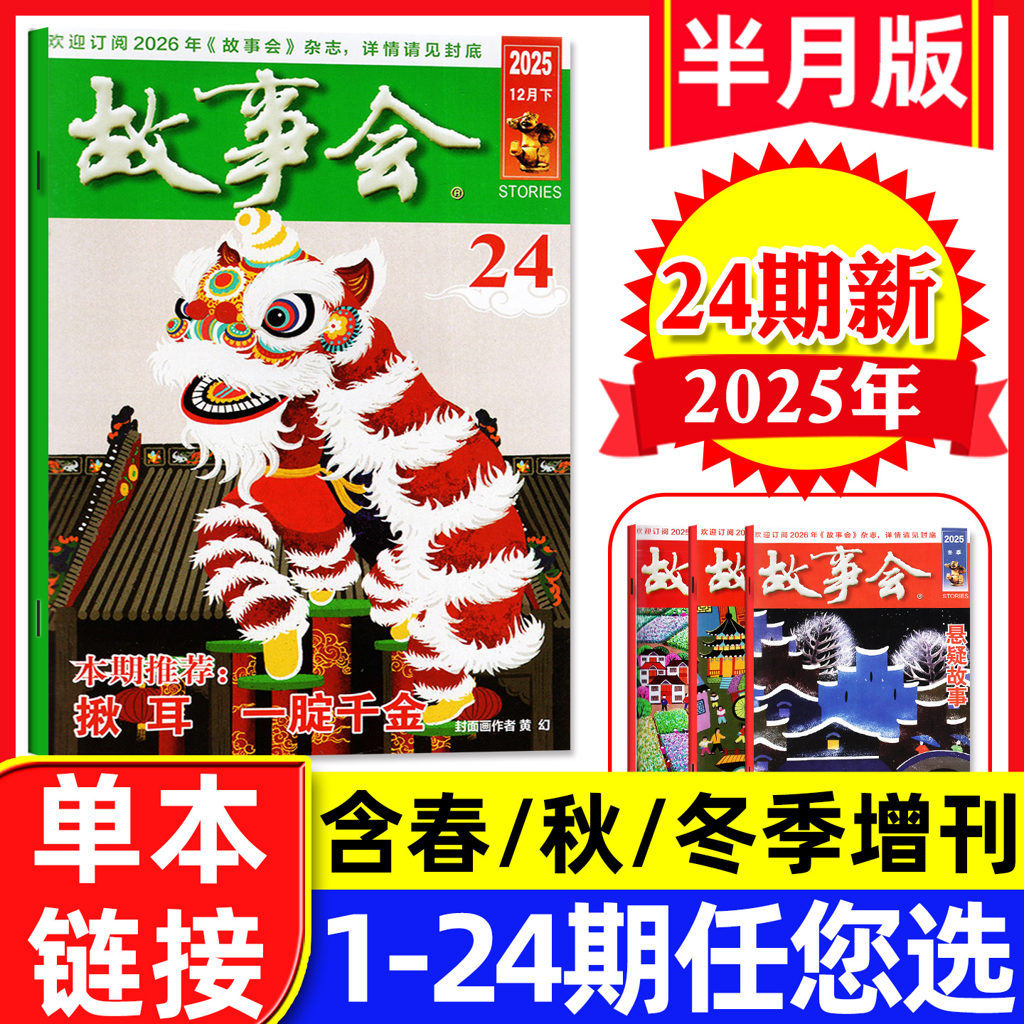 故事会半月2025年24期/2026订阅